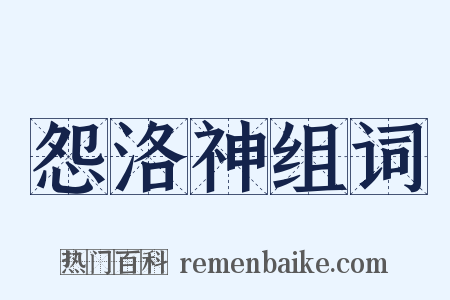 怨洛神组词是什么意思的图片